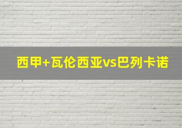 西甲 瓦伦西亚vs巴列卡诺